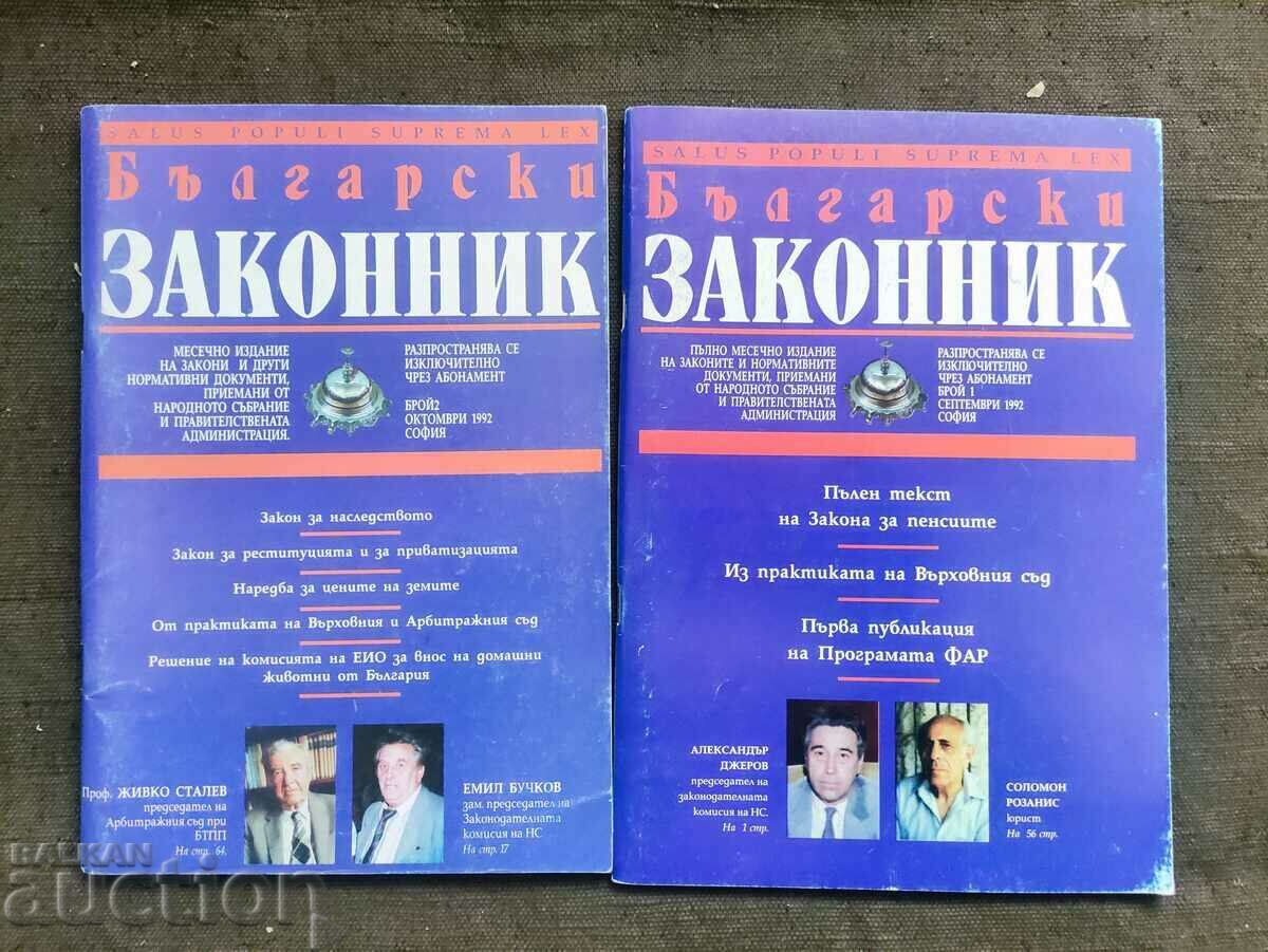 списание "Български законник" брой 1 и 2 /1992