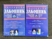 magazine "Bulgarian lawyer" issue 1 and 2 /1992