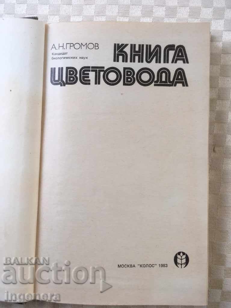 Auction BOOK-GUIDE FOR FLOWERS-RUSSIAN-1983 Auction BOOK-GUIDE FOR FLOWERS-RUSSIAN-1983