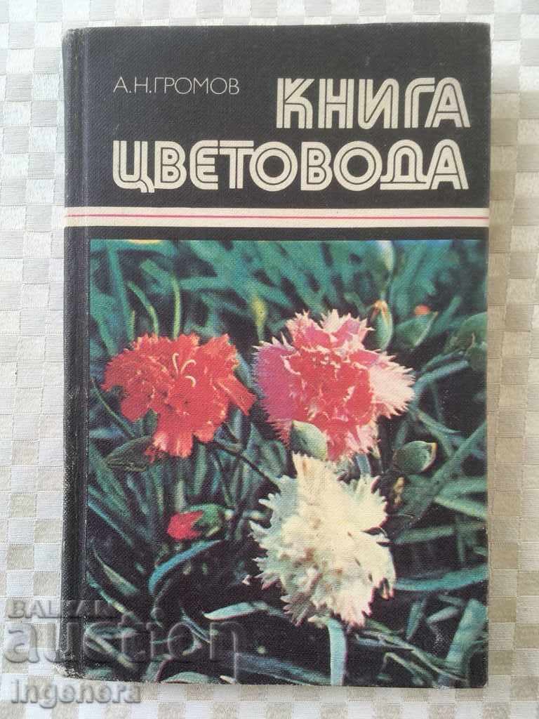 КНИГА-РЪКОВОДСТВО ЗА ЦВЕТЯ-РУСКИ ЕЗИК-1983