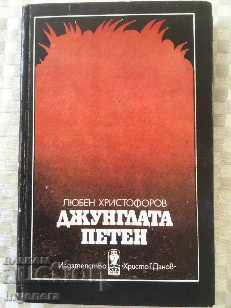 THE JUNGLE BOOK PETEN-LYUBEN ΧΡΙΣΤΟΦΟΡΟΒ-1987