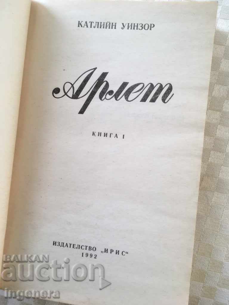 BOOK-KATLINE WINSOR-ARLET, THE ETERNAL AMBER-1992 with price 1.90 BGN | € 0.97 BOOK-KATLINE WINSOR-ARLET, THE ETERNAL AMBER-1992 with price 1.90 BGN | € 0.97