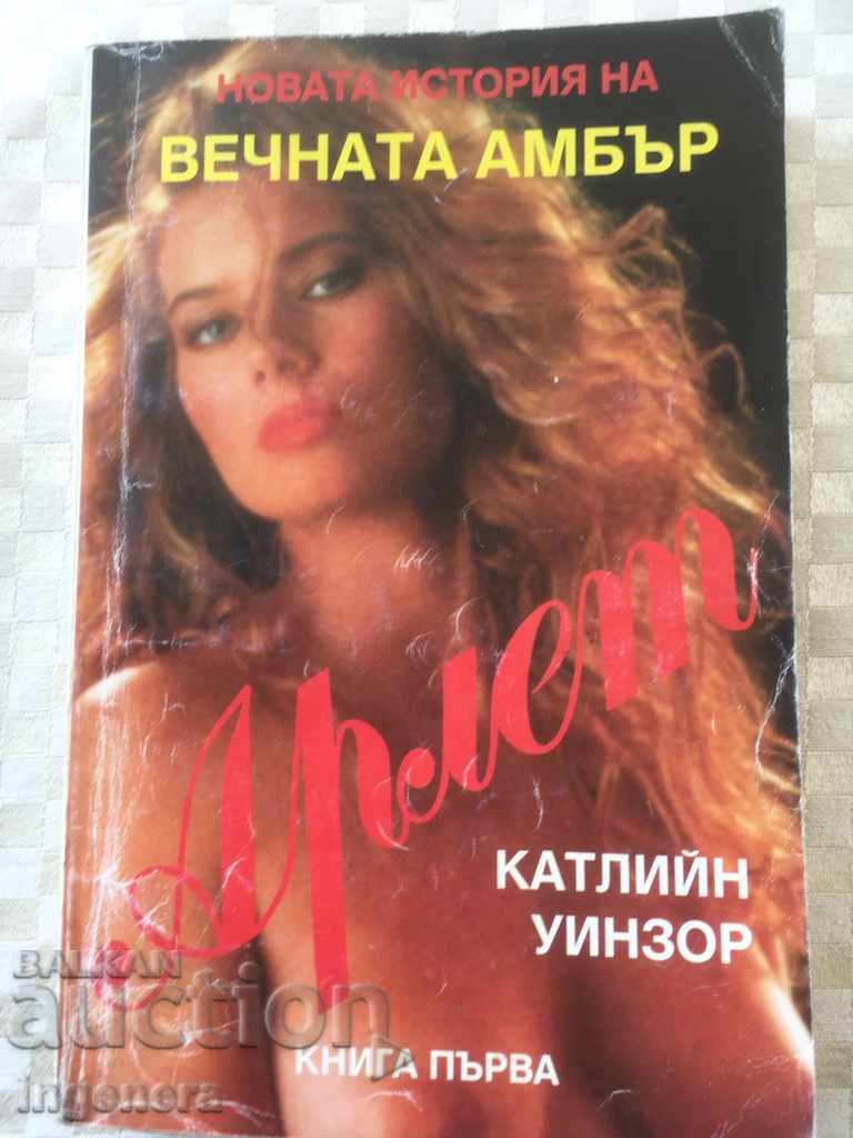 КНИГА-КАТЛИЙН УИНЗОР-АРЛЕТ, ВЕЧНАТА АМБЪР-1992