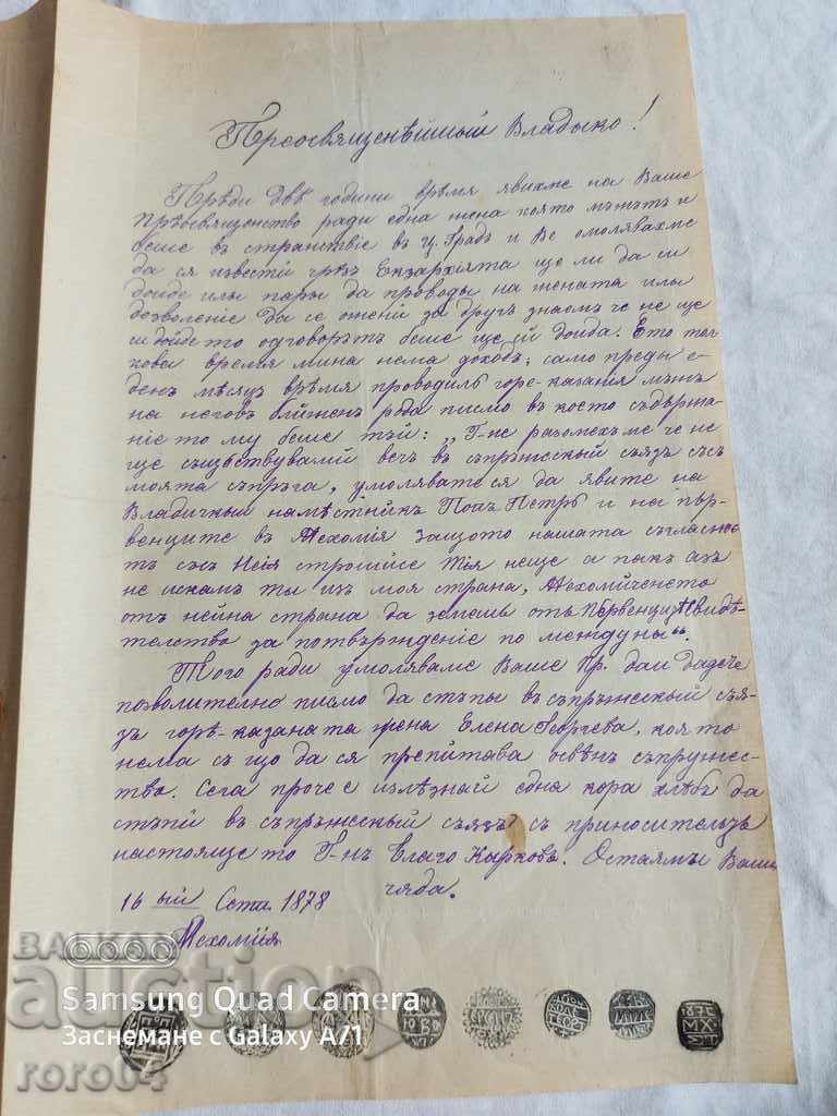 MEHOMIA - SAMOKOV - HISTORICAL LETTER - 1878 with price 247.50 BGN | € 126.54 MEHOMIA - SAMOKOV - HISTORICAL LETTER - 1878 with price 247.50 BGN | € 126.54