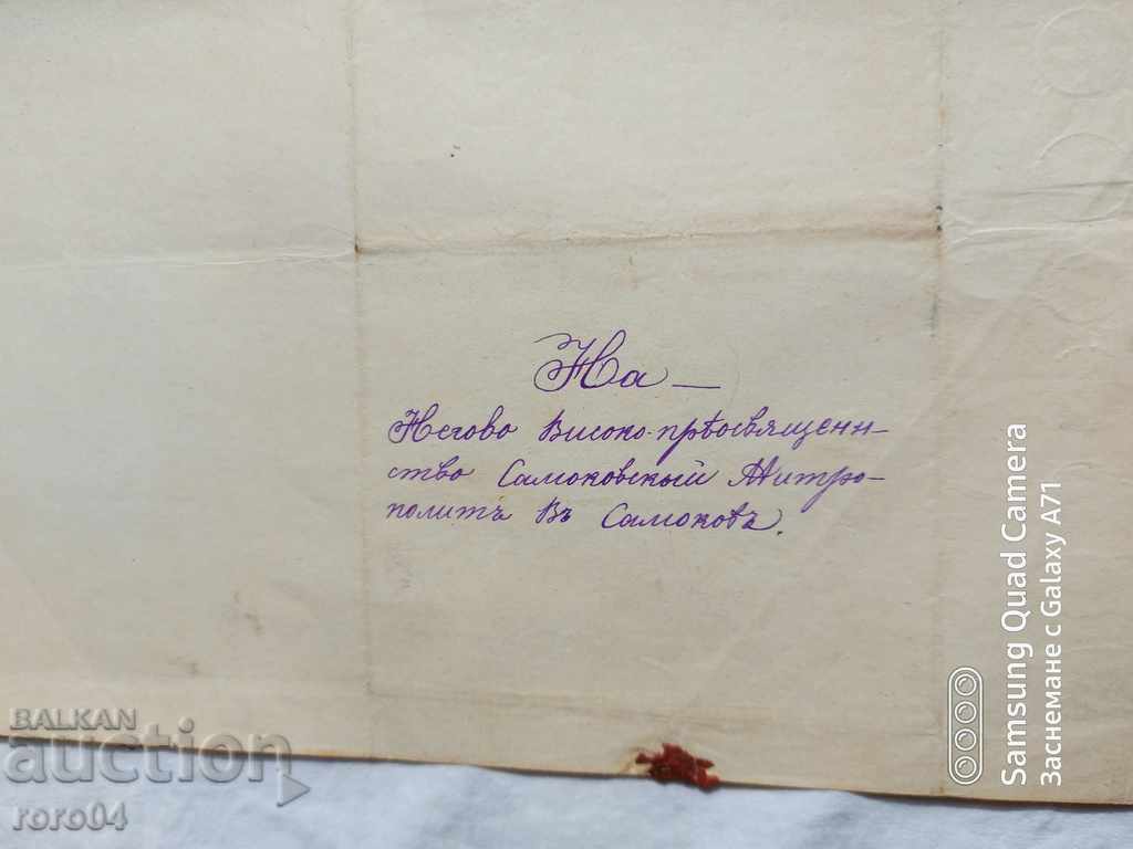 MEHOMIA - SAMOKOV - HISTORICAL LETTER - 1878 - 5 MEHOMIA - SAMOKOV - HISTORICAL LETTER - 1878 - 5