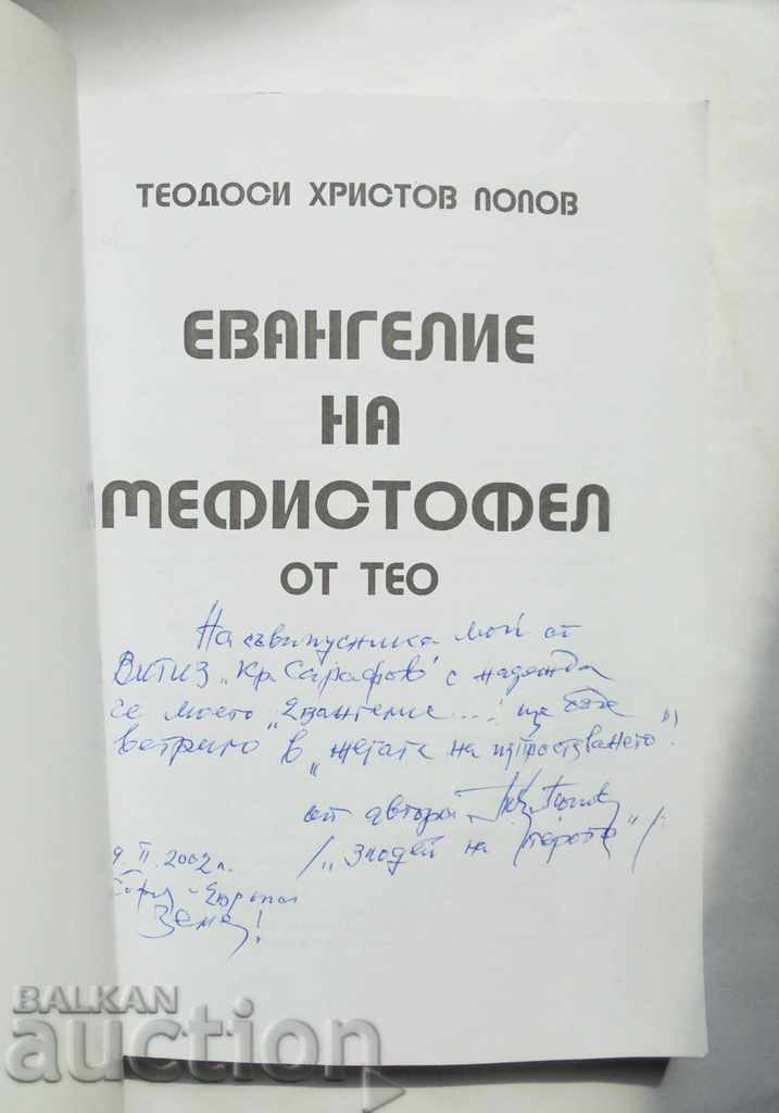 Gospel of Mephistopheles by Theo - Theodosius Popov 2001 autograph with price 12.00 BGN | € 6.14 Gospel of Mephistopheles by Theo - Theodosius Popov 2001 autograph with price 12.00 BGN | € 6.14