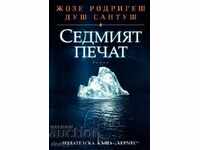 Η έβδομη σφραγίδα