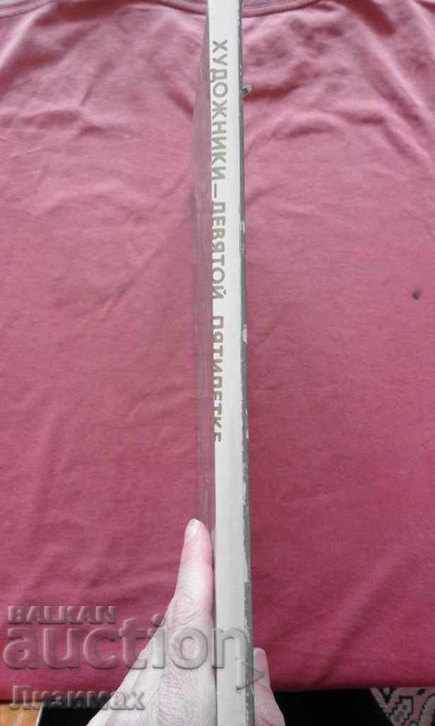 PROMOTION!!! - Artists - to the ninth five-year plan with price € 5.00 | 9.78 BGN