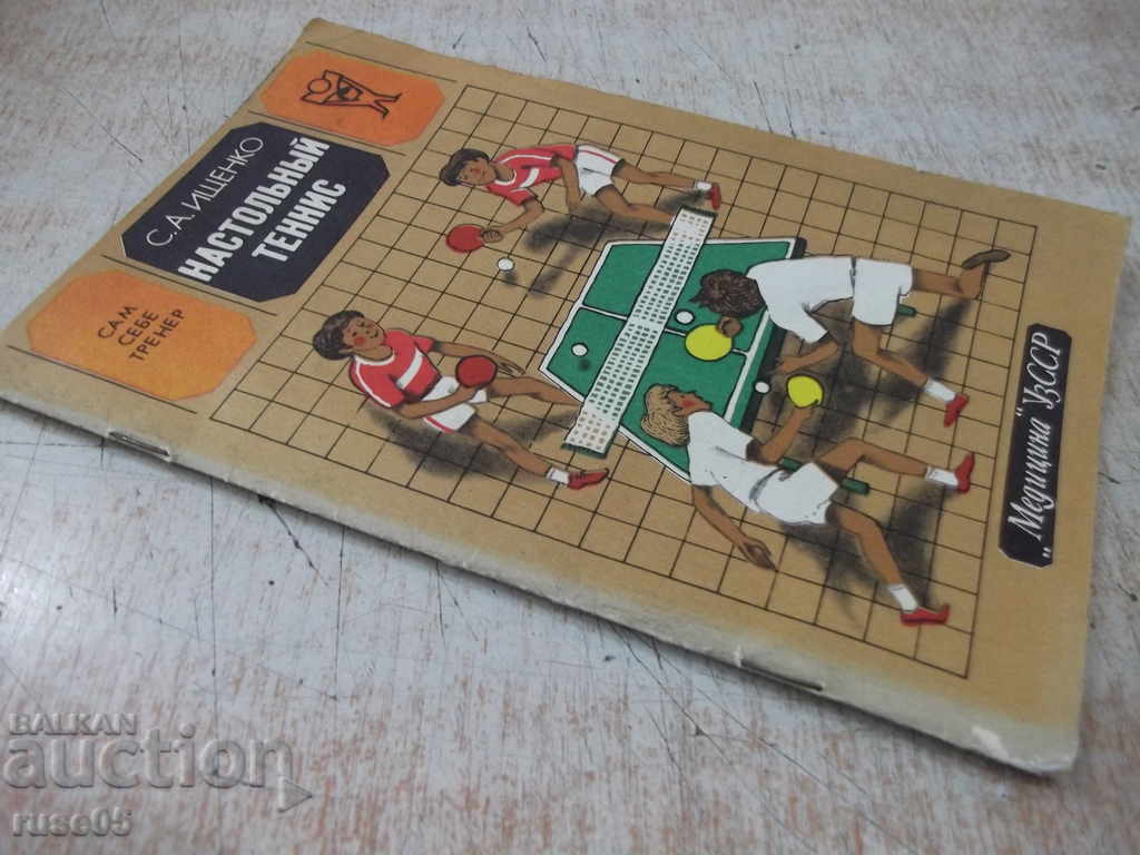 Cartea „Tenis de masă - SA Ishchenko” - 40 de pagini. - 7 Cartea „Tenis de masă - SA Ishchenko” - 40 de pagini. - 7