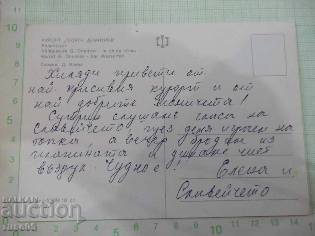 Κάρτα "Resort * Georgi Dimitrov * - ο καταρράκτης" - 1 με τιμή 1.00 BGN | € 0.51 Κάρτα "Resort * Georgi Dimitrov * - ο καταρράκτης" - 1 με τιμή 1.00 BGN | € 0.51