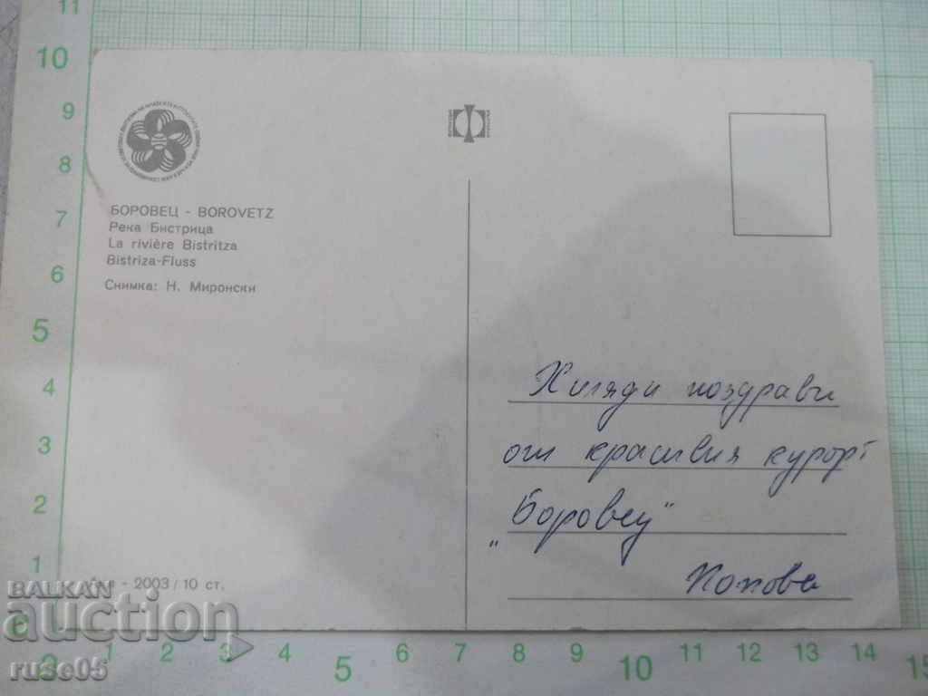 Card "Borovets - River * Bistritsa *" with price 1.00 BGN | € 0.51