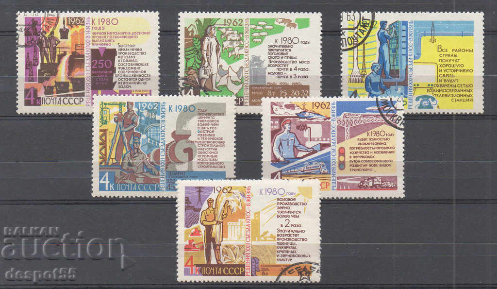 1962. USSR. Resolution of the 22nd Congress of the CPSU. with price 2.70 BGN | € 1.38