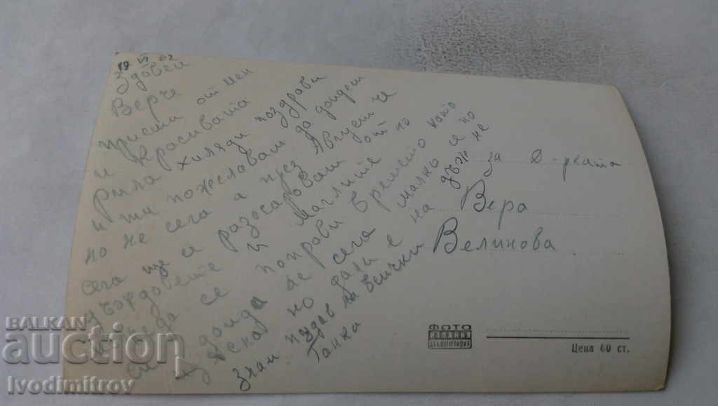 Postcard Resort Georgi Dimitrov 1962 with price 1.45 BGN | € 0.74 Postcard Resort Georgi Dimitrov 1962 with price 1.45 BGN | € 0.74