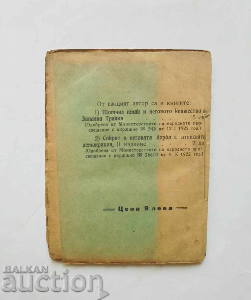 Ancient slavery - Ivan P. Ormandzhiev 1923 with price 18.00 BGN | € 9.20