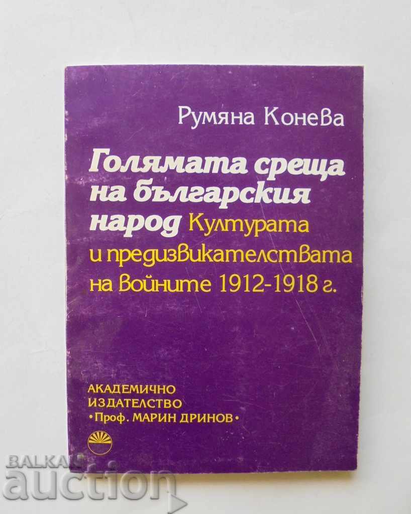 Голямата среща на българския народ - Румяна Конева 1995 г.