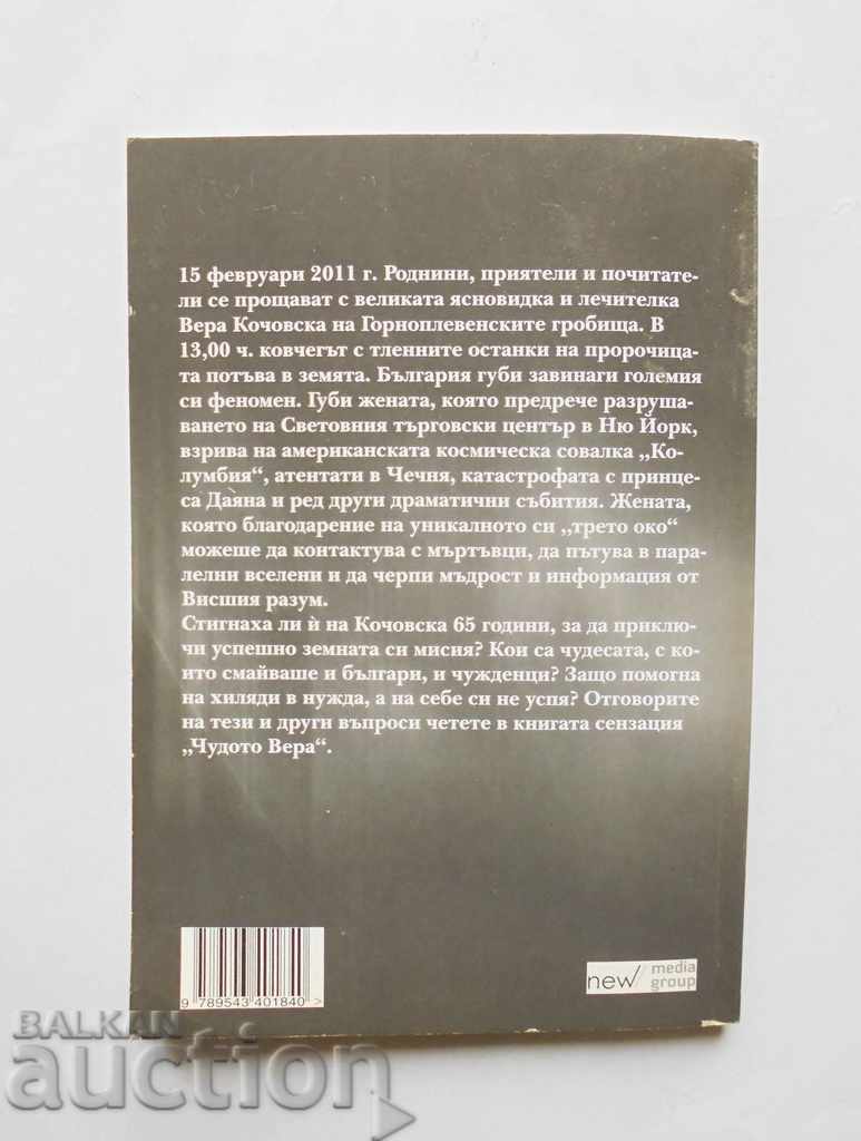 The Miracle Vera - Svetlio Dukadinov, Parvoleta Petkova 2011 with price 5.00 BGN | € 2.56