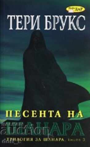 Песента на Шанара. Книга 3 Песента на Шанара. Книга 3