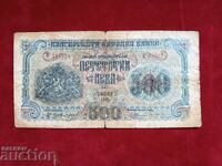 България банкнота 500 лева от 1945 г. 1 буква