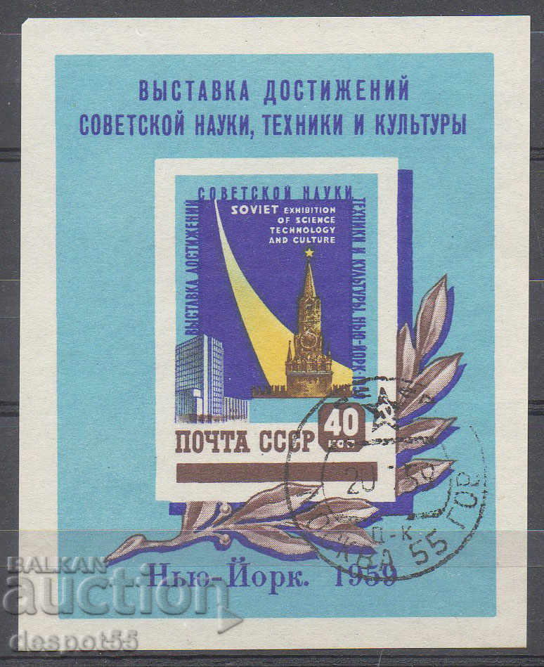 1959. USSR. Soviet technological and cultural exhibition. Block.