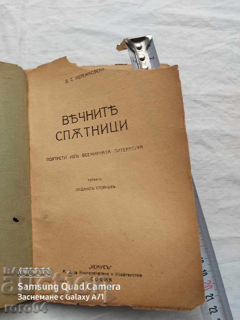 ВЕЧНИТЕ СПЪТНИЦИ  - Д.С. МЕРЕЖКОВСКИ с цена € 10.99 | 21.49 лв.