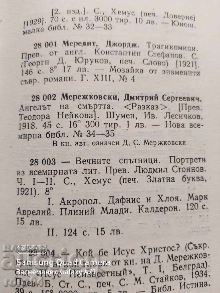 ВЕЧНИТЕ СПЪТНИЦИ  - Д.С. МЕРЕЖКОВСКИ - 7