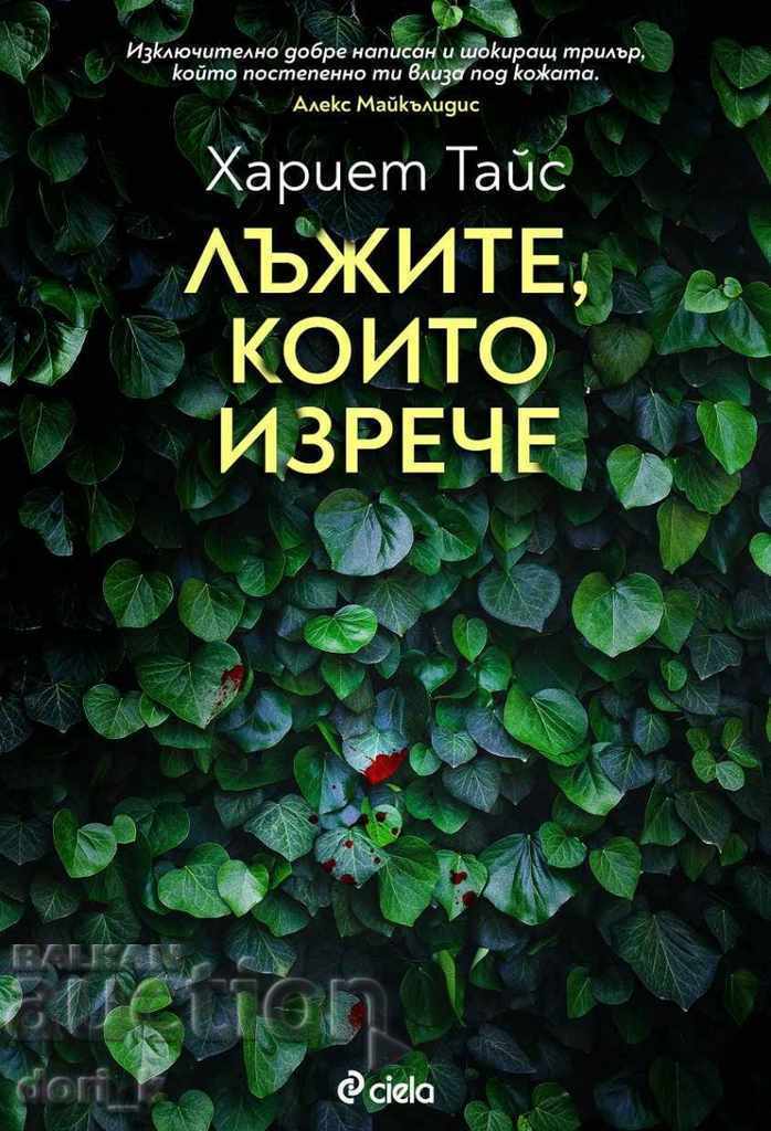 Τα ψέματα που είπες Τα ψέματα που είπες