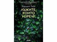 Τα ψέματα που είπες