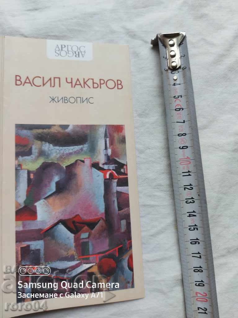 ВАСИЛ ЧАКЪРОВ - ЖИВОПИС с цена € 2.99 | 5.85 лв.