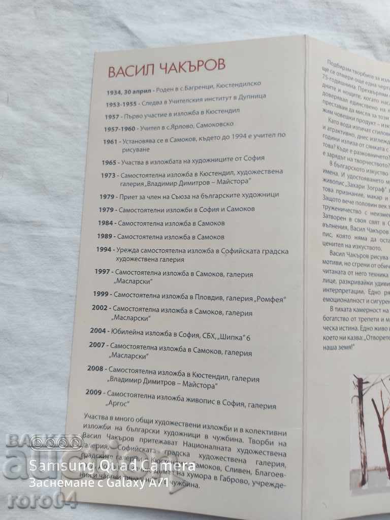 Аукцион ВАСИЛ ЧАКЪРОВ - ЖИВОПИС
