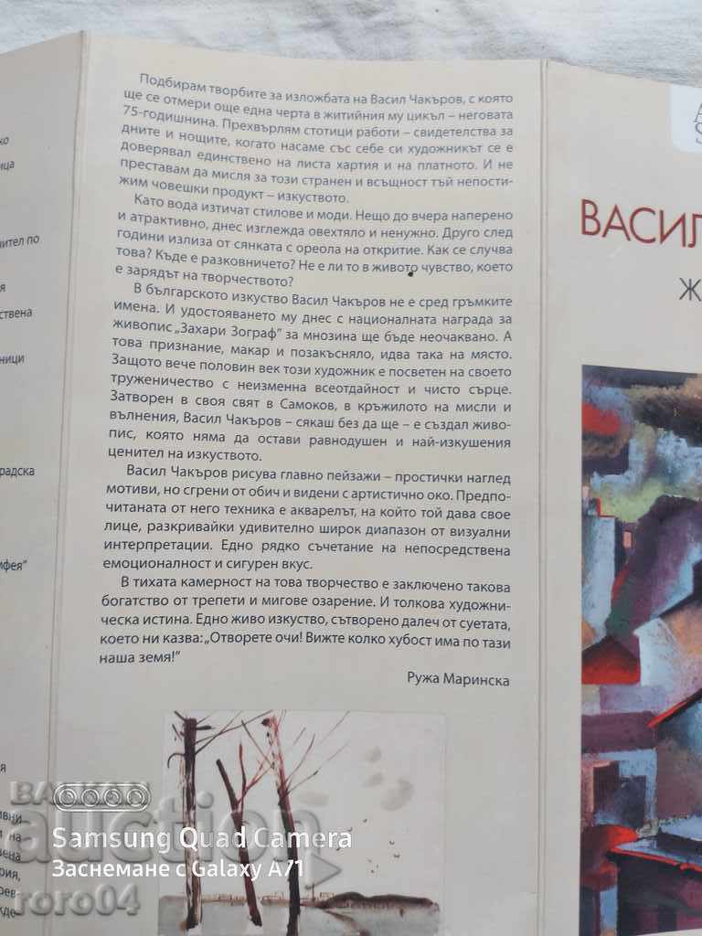 Доставка на ВАСИЛ ЧАКЪРОВ - ЖИВОПИС