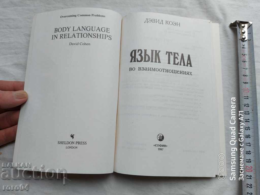 Body language in relationships - David Cohen with price 11.11 BGN | € 5.68 Body language in relationships - David Cohen with price 11.11 BGN | € 5.68
