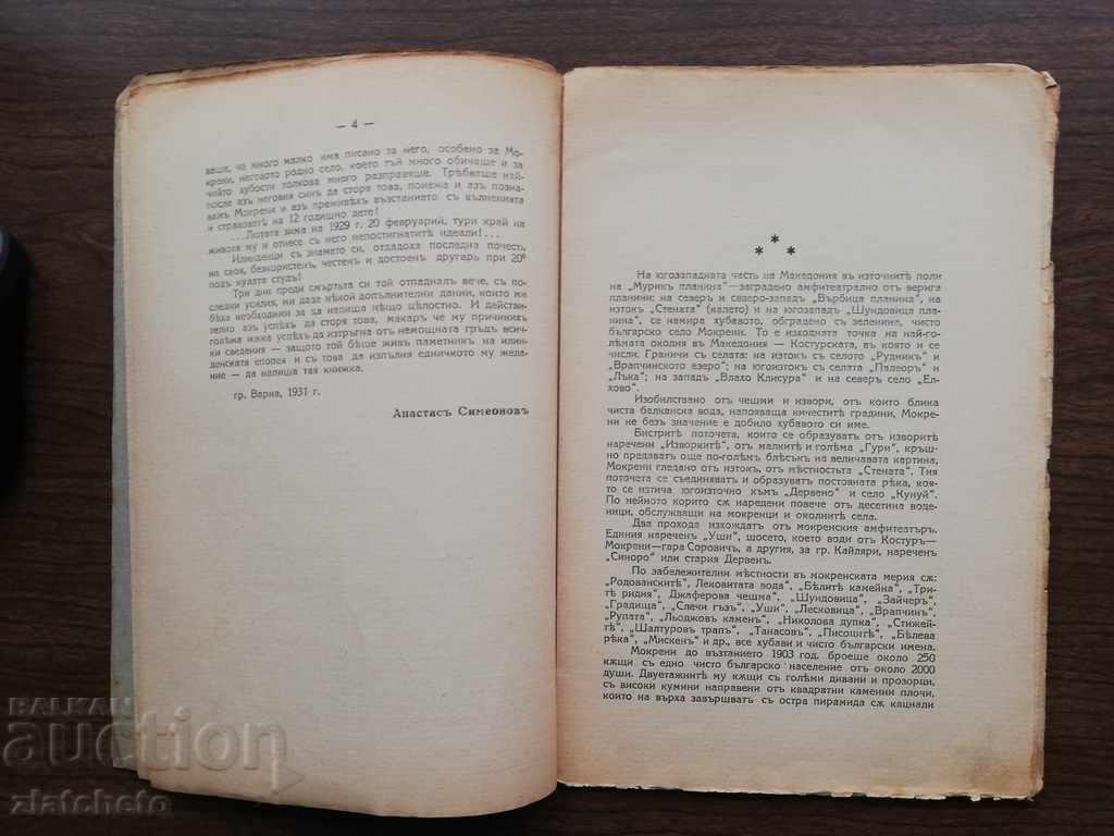 Auction  Anastas Simeonov - Mokreni (My native village)