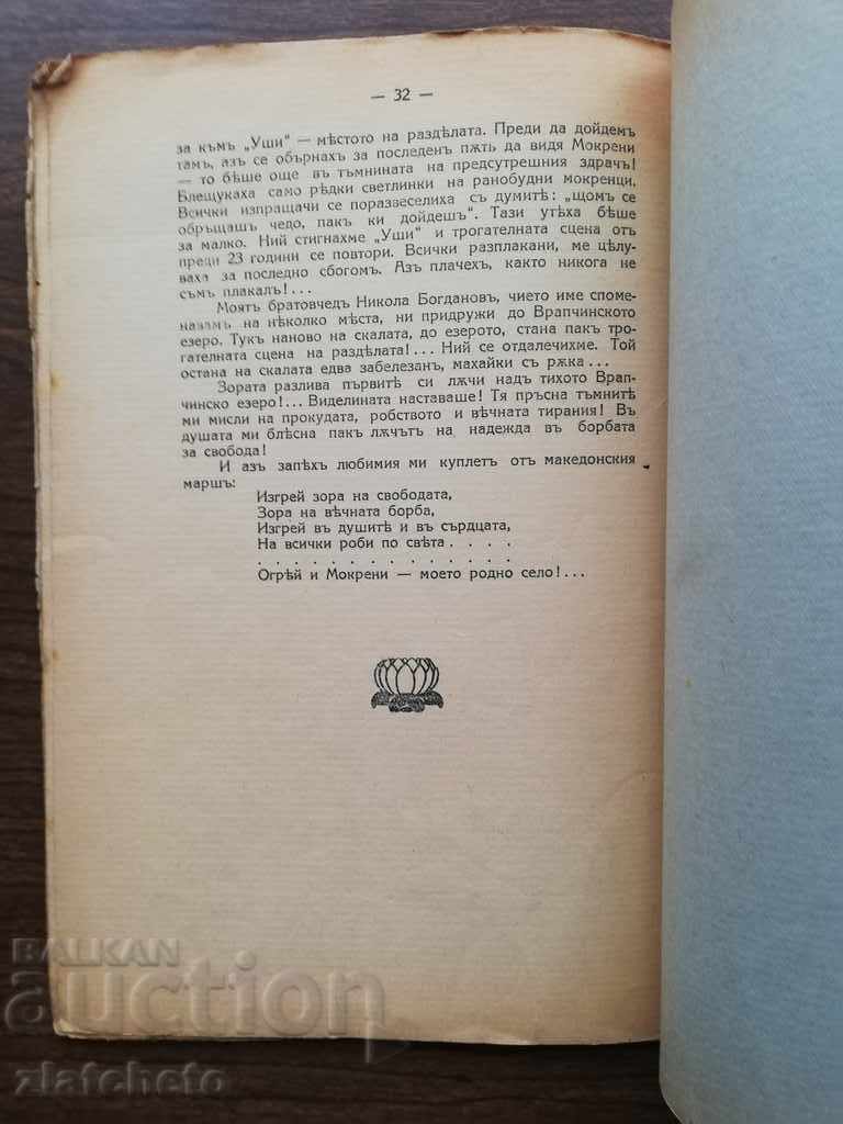 Delivery of Anastas Simeonov - Mokreni (My native village)