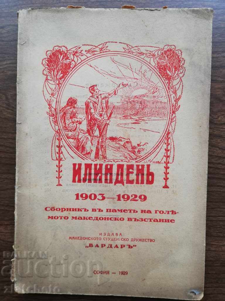 Илиндень 1903-1929 книга Седма