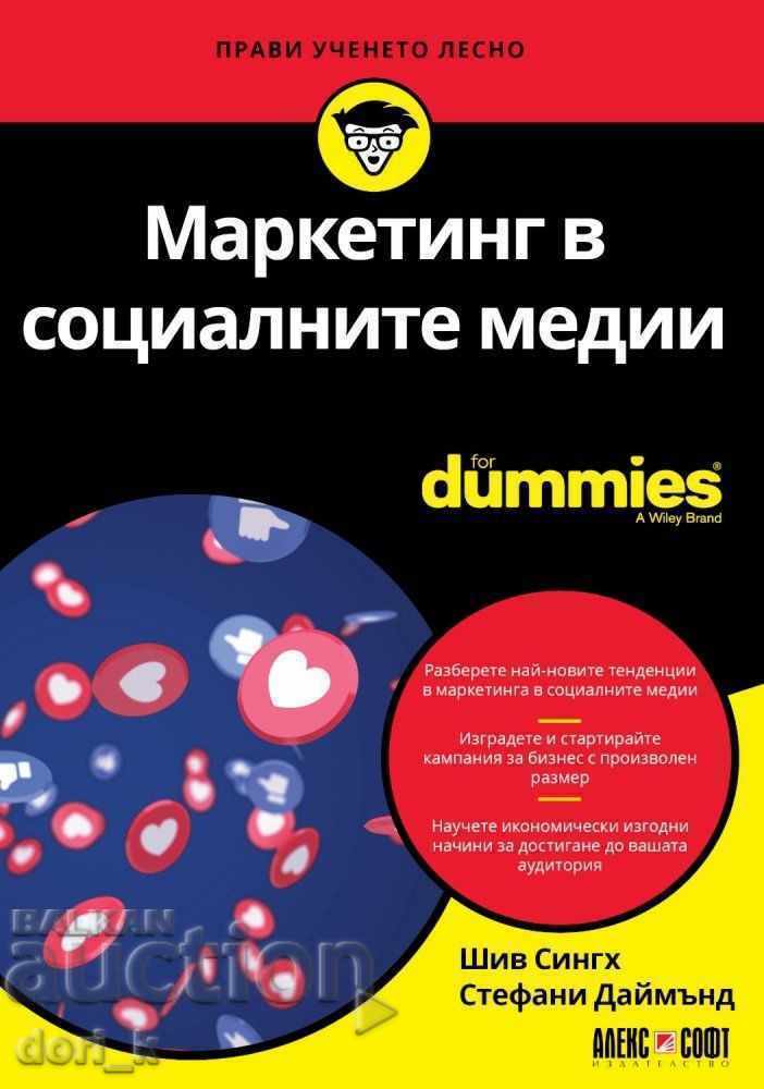 Маркетинг в социалните медии For Dummies