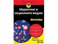 Маркетинг в социалните медии For Dummies