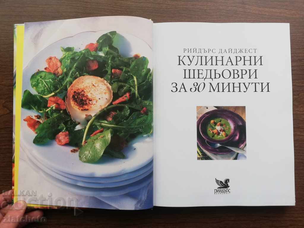 Μαγειρικά αριστουργήματα σε 30 λεπτά. 300 γρήγορες και νόστιμες συνταγές με τιμή 40.00 BGN | € 20.45 Μαγειρικά αριστουργήματα σε 30 λεπτά. 300 γρήγορες και νόστιμες συνταγές με τιμή 40.00 BGN | € 20.45