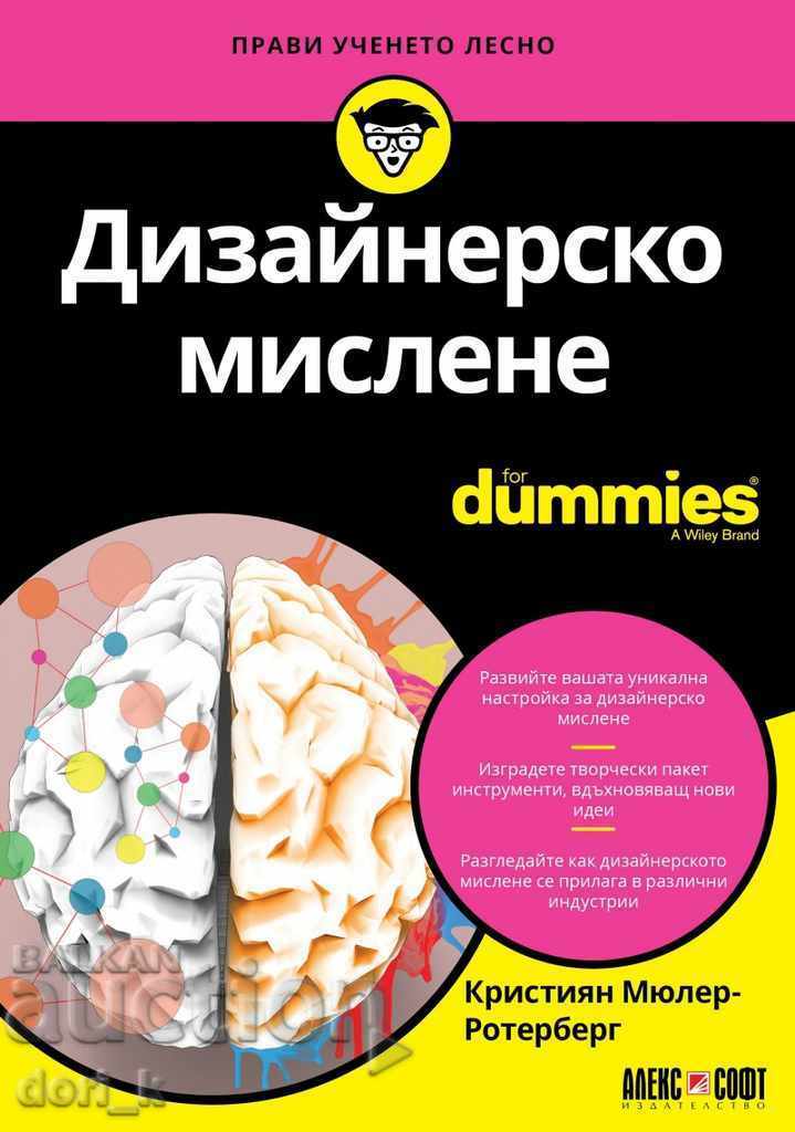 Σχεδιασμός σκέψης για Dummies