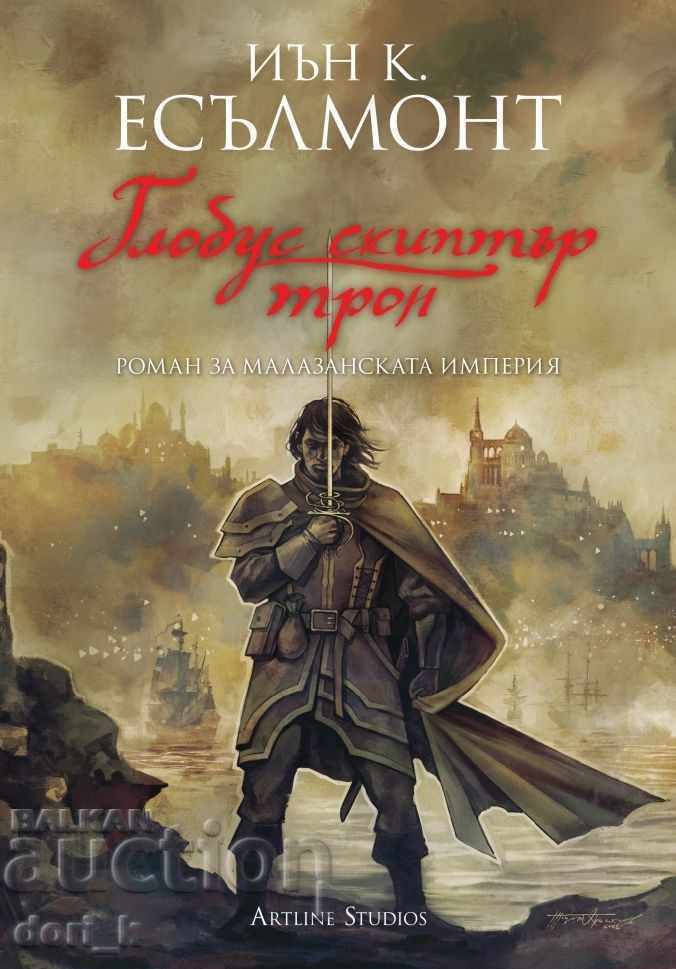 Ένα μυθιστόρημα για την αυτοκρατορία Malazan. Βιβλίο 4: Globe Scepter Throne