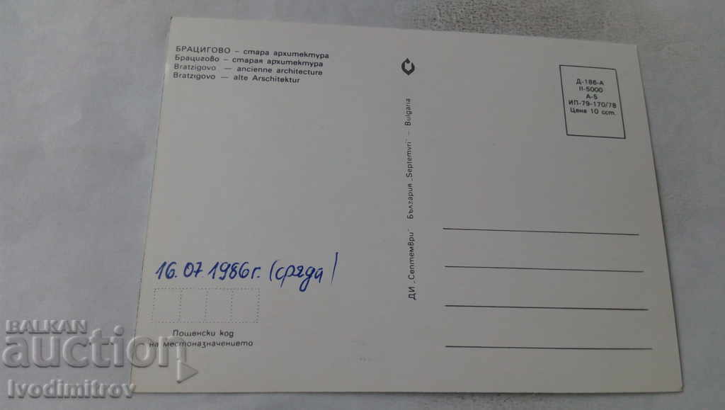 Пощенска картичка Брацигово Стара архитектура 1978 с цена 0.65 лв. | € 0.33 Пощенска картичка Брацигово Стара архитектура 1978 с цена 0.65 лв. | € 0.33