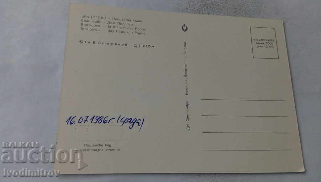 Postcard Bratsigovo Popova house 1982 with price 0.65 BGN | € 0.33