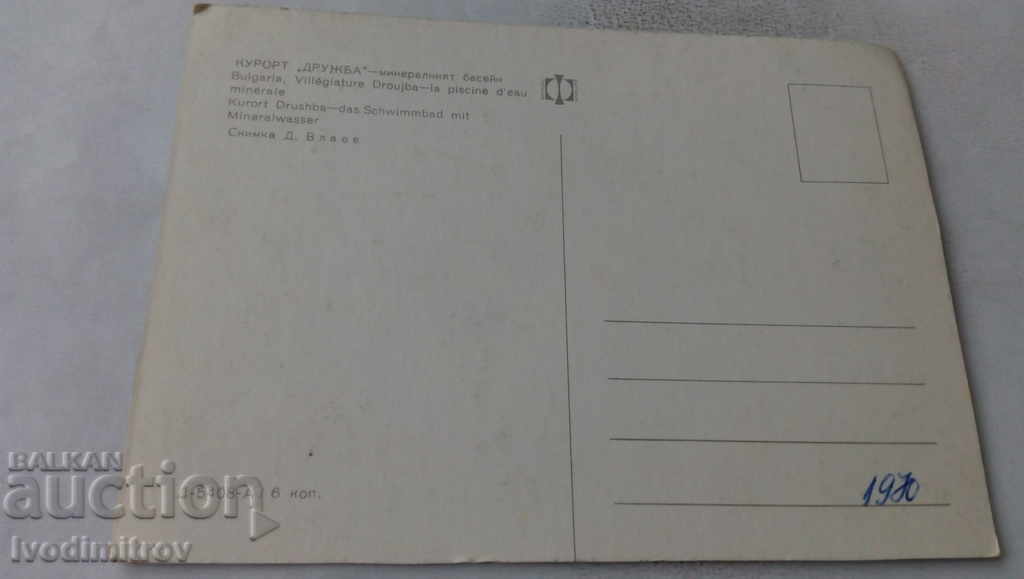 Καρτ ποστάλ Druzhba Η πισίνα ορυκτών με τιμή 0.65 BGN | € 0.33 Καρτ ποστάλ Druzhba Η πισίνα ορυκτών με τιμή 0.65 BGN | € 0.33