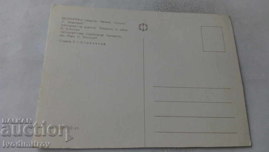 PK Velingrad Chepino Quarter Georgi Dimitrov Square with price 0.65 BGN | € 0.33 PK Velingrad Chepino Quarter Georgi Dimitrov Square with price 0.65 BGN | € 0.33