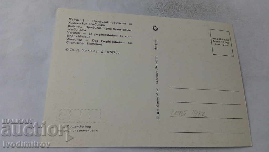 PK Varshets The Prophylactic of the Chemical Plant 1981 with price 0.65 BGN | € 0.33