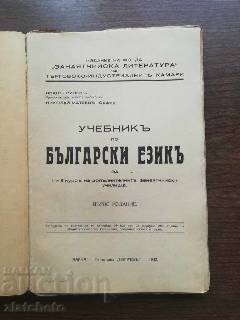 The textbook on the Bulgarian language 1942 Varna with price 50.00 BGN | € 25.56 The textbook on the Bulgarian language 1942 Varna with price 50.00 BGN | € 25.56