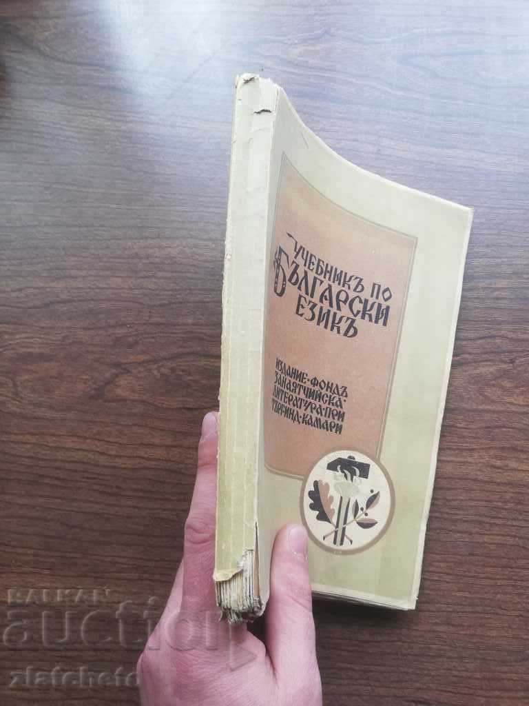 The textbook on the Bulgarian language 1942 Varna - 5 The textbook on the Bulgarian language 1942 Varna - 5