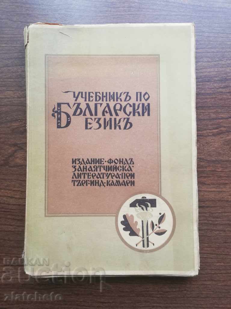 The textbook on the Bulgarian language 1942 Varna