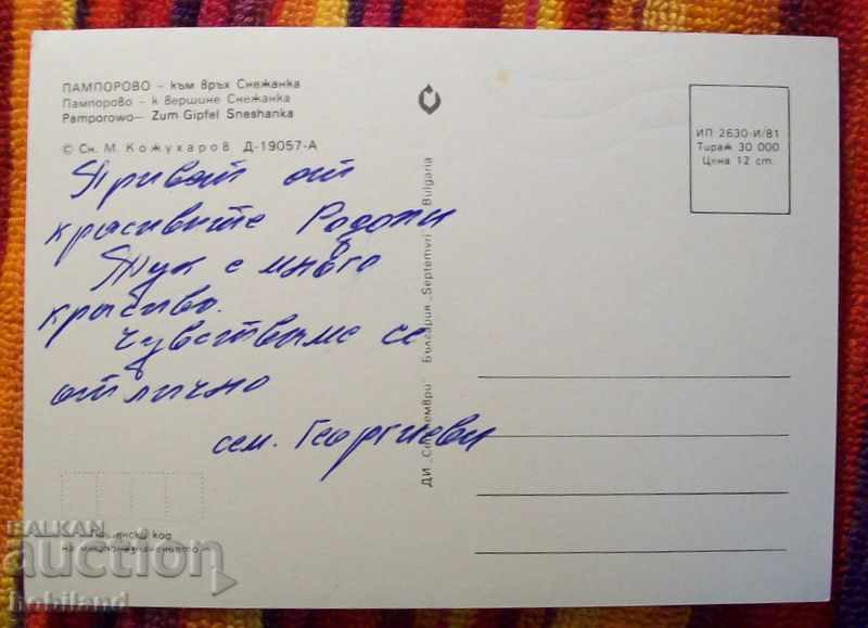 Pamparovo with price 0.50 BGN | € 0.26 Pamparovo with price 0.50 BGN | € 0.26