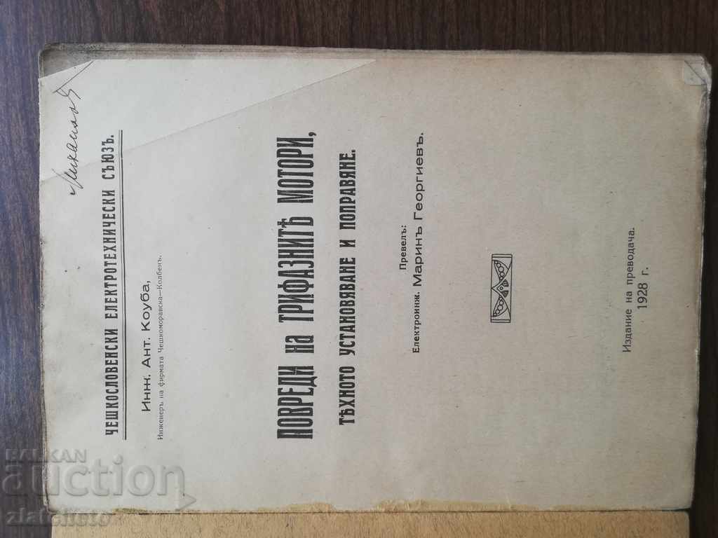 Damage to three-phase motors. Their establishment and repair .. with price 20.00 BGN | € 10.23