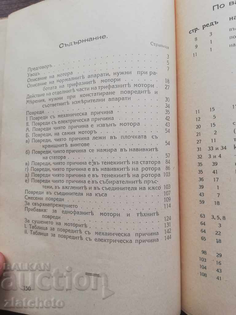 Damage to three-phase motors. Their establishment and repair .. - 6